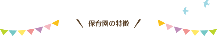 保育園の特徴